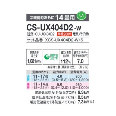 画像2: パナソニック CS-UX404D2-W エアコン 14畳 ルームエアコン UXシリーズ 寒冷地仕様 単相200V 14畳程度 クリスタルホワイト (CS-UX403D2-W 後継品)
