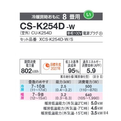 画像2: パナソニック CS-K254D-W エアコン 8畳 ルームエアコン Kシリーズ 寒冷地仕様 単相100V 8畳程度 クリスタルホワイト (CS-K253D-W 後継品)