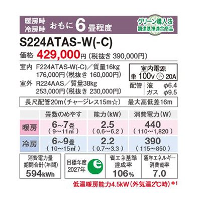 画像2: ダイキン S224ATAS-W エアコン 6畳 ルームエアコン AXシリーズ 単相100V 20A 6畳程度 ホワイト (S223ATAS 後継品) ♪