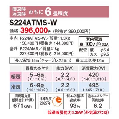 画像2: ダイキン S224ATMS-W エアコン 6畳 ルームエアコン MXシリーズ うるるとさらら 単相100V 20A 6畳程度 ホワイト (S223ATMS 後継品) ♪