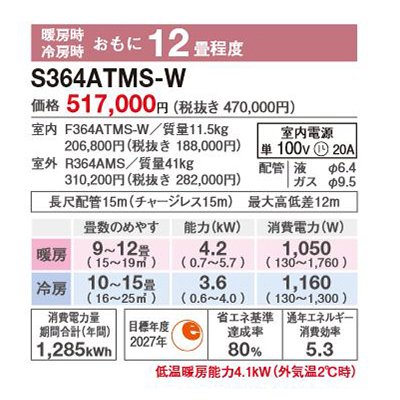 画像2: ダイキン S364ATMS-W エアコン 12畳 ルームエアコン MXシリーズ うるるとさらら 単相100V 20A 12畳程度 ホワイト (S363ATMS 後継品) ♪