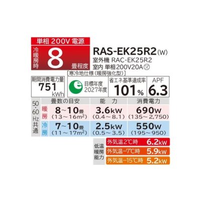 画像2: 日立 RAS-EK25R2(W) ルームエアコン 8畳 EKシリーズ 寒冷地向 メガ暖 白くまくん 単相 200V 8畳程度 スターホワイト (RAS-EK25N2の後継) ♪