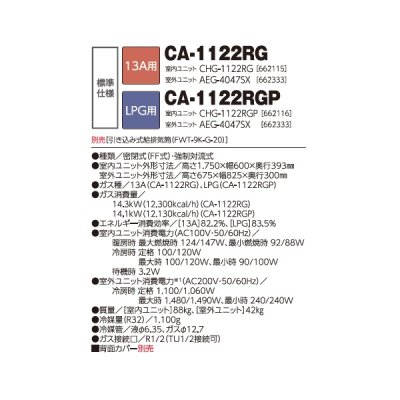 画像2: 長府/サンポット CA-1122RG ガス暖房機 ガスFF温風・冷暖房タイプ 標準仕様 13A・12A用 ♪