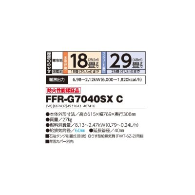 画像2: 長府/サンポット FFR-G7040SX C 石油暖房機 FF式 ゼータスイング Gモデル ビルトイン ホワイト (FFR-G7040SX B 後継品) ♪