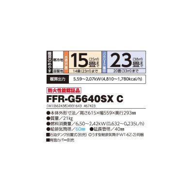 画像2: 長府/サンポット FFR-G5640SX C 石油暖房機 FF式 ゼータスイング Gモデル ビルトイン ホワイト (FFR-G5640SX B 後継品) ♪