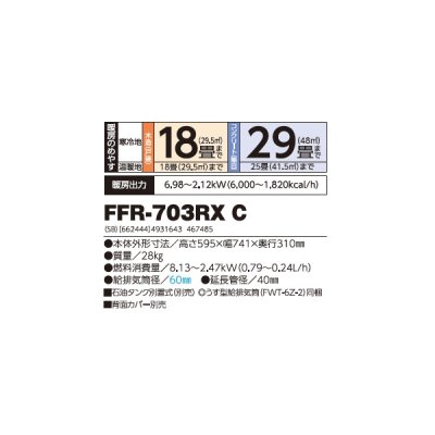 画像2: 長府/サンポット FFR-703RX C 石油暖房機 FF式 ゼータスイング シェルブロンド (FFR-703RX B 後継品) ♪