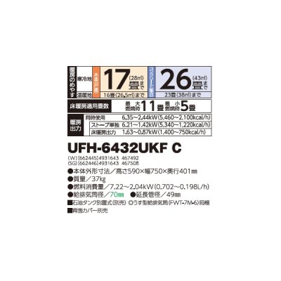 画像2: 長府/サンポット UFH-6432UKF C(W) 石油暖房機 床暖内蔵 FF式 カベック ワイド液晶表示 ホワイト (UFH-6432UKF B 後継品) ♪