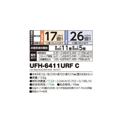 画像2: 長府/サンポット UFH-6411URF C 石油暖房機 床暖内蔵 FF式 カベック ホワイト (UFH-6411URF B 後継品) ♪