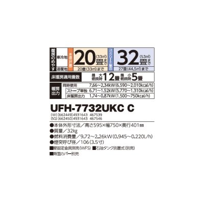 画像2: 長府/サンポット UFH-7732UKC C(W) 石油暖房機 床暖内蔵 煙突式 カベック ワイド液晶表示 ホワイト (UFH-7732UKC B 後継品) ♪