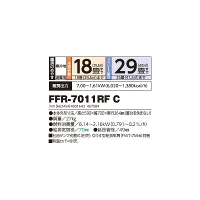 画像2: 長府/サンポット FFR-7011RF C 石油暖房機 FF式 カベック (FFR-7011RF B 後継品) ♪