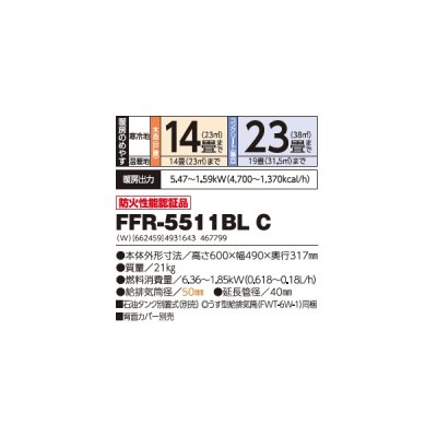 画像2: 長府/サンポット FFR-5511BL C 石油暖房機 コンパクトタイプ FF式 カベック ビルトイン ホワイト (FFR-5511BL A1 後継品) ♪