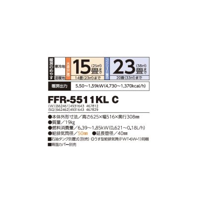 画像2: 長府/サンポット FFR-5511KL C(W) 石油暖房機 コンパクトタイプ FF式 カベック ホワイト (FFR-5511KL A1 後継品) ♪