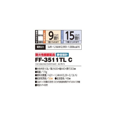 画像2: 長府/サンポット FF-3511TL C 石油暖房機 温風コンパクトタイプ FF式 ビルトイン ホワイト (FF-3511TL A1 後継品) ♪