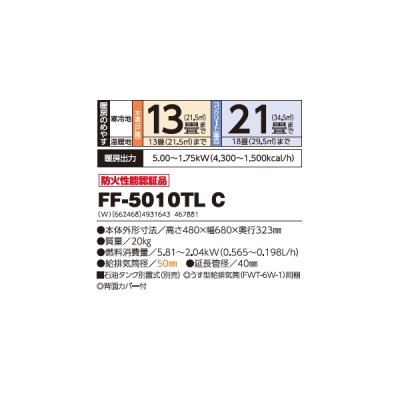 画像2: 長府/サンポット FF-5010TL C 石油暖房機 温風コンパクトタイプ FF式 ビルトイン ホワイト (FF-5010TL A1 後継品) ♪