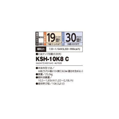 画像2: 長府/サンポット KSH-10K8 C 石油暖房機 角型 煙突式 (KSH-10K8 A1 後継品) ♪