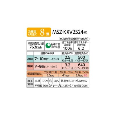 画像2: [在庫あり] 三菱 MSZ-KXV2524(W) エアコン 8畳 ルームエアコン KXVシリーズ ズバ暖 寒冷地 単相100V/20A 8畳程度 ピュアホワイト (MSZ-KXV2523-Wの後継) ♭☆2