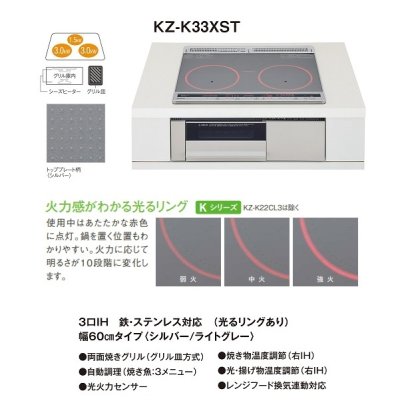 画像2: [在庫あり] パナソニック KZ-K33XST IHクッキングヒーター ビルトイン 幅60cm Kシリーズ 3口IH トップ：シルバー (KZ-G33XST の後継品) ♭☆2