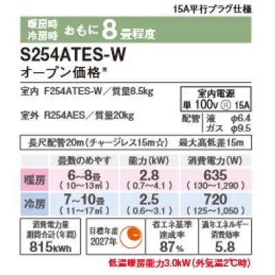 画像2: [在庫あり]ダイキン S254ATES-W エアコン 8畳 ルームエアコン Eシリーズ 単相100V 15A 8畳程度 ホワイト (S253ATES-W 後継品) ☆2