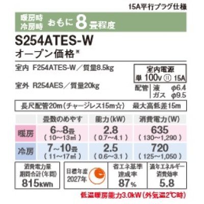 画像2: [在庫あり]ダイキン S254ATES-W エアコン 8畳 ルームエアコン Eシリーズ 単相100V 15A 8畳程度 ホワイト (S253ATES-W 後継品) ♭☆2