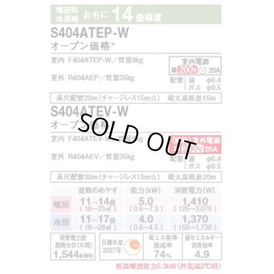 画像2: [在庫あり]ダイキン S404ATEP-W エアコン 14畳 ルームエアコン Eシリーズ 単相200V 20A 14畳程度 ホワイト (S403ATEP-W 後継品) ☆2