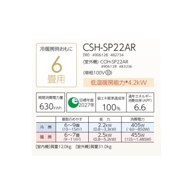 画像2: コロナ CSH-SP22AR(W) ルームエアコン ReLaLa SPシリーズ 単相100V 6畳用