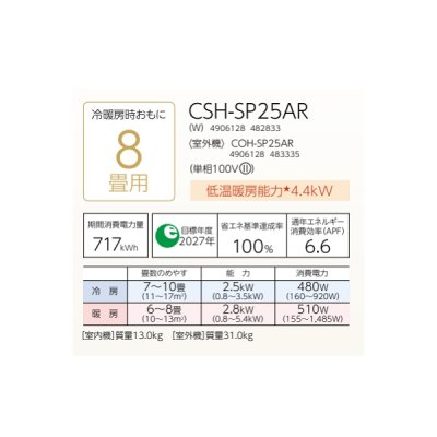 画像2: コロナ CSH-SP25AR(W) ルームエアコン ReLaLa SPシリーズ 単相100V 8畳用