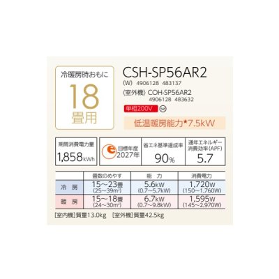 画像2: コロナ CSH-SP56AR2(W) ルームエアコン ReLaLa SPシリーズ 単相200V 18畳用