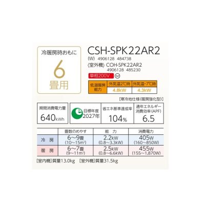 画像2: コロナ CSH-SPK22AR2(W) ルームエアコン ReLaLa SPKシリーズ 単相200V 寒冷地向け-25℃対応 6畳用