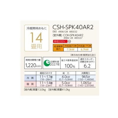 画像2: コロナ CSH-SPK40AR2(W) ルームエアコン ReLaLa SPKシリーズ 単相200V 寒冷地向け-25℃対応 14畳用