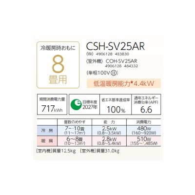 画像2: コロナ CSH-SV25AR(W) ルームエアコン ReLaLa SVシリーズ 単相100V 8畳用