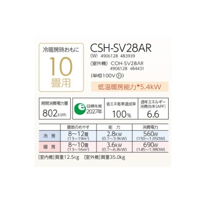 画像2: コロナ CSH-SV28AR(W) ルームエアコン ReLaLa SVシリーズ 単相100V 10畳用