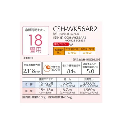 画像2: コロナ CSH-WK56AR2(W) ルームエアコン ReLaLa WKシリーズ 単相200V 寒冷地向け-25℃対応 18畳用
