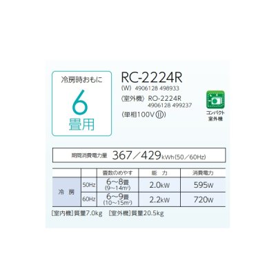 画像2: コロナ RC-2224R(W) ルームエアコン ReLaLa 冷房専用 単相100V コンパクトタイプ 6畳用