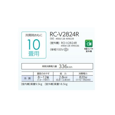 画像2: コロナ RC-V2824R(W) ルームエアコン ReLaLa 冷房専用 単相100V ハイパワータイプ 10畳用