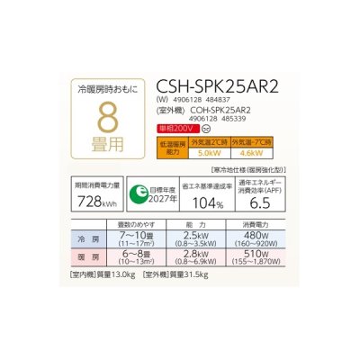 画像2: コロナ CSH-SPK25AR2(W) ルームエアコン ReLaLa SPKシリーズ 単相200V 寒冷地向け-25℃対応 8畳用