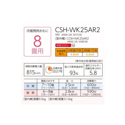 画像2: コロナ CSH-WK25AR2(W) ルームエアコン ReLaLa WKシリーズ 単相200V 寒冷地向け-25℃対応 8畳用