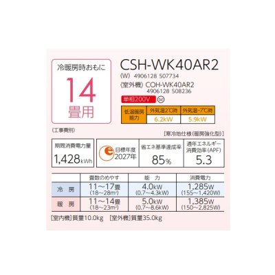 画像2: コロナ CSH-WK40AR2(W) ルームエアコン ReLaLa WKシリーズ 単相200V 寒冷地向け-25℃対応 14畳用