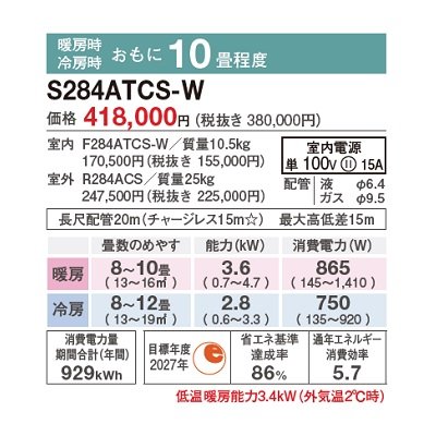画像2: ダイキン S284ATCS-W エアコン 10畳 ルームエアコン CXシリーズ 単相100V 15A 10畳程度 ホワイト (S283ATCS-W 後継品) ♪