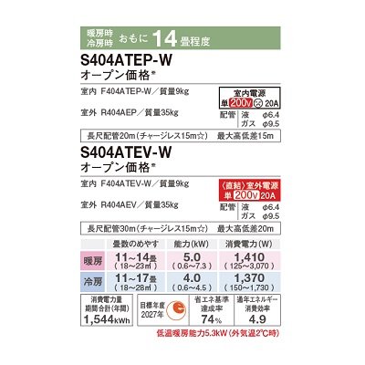 画像2: ダイキン S404ATEP-W エアコン 14畳 ルームエアコン Eシリーズ 単相200V 20A 14畳程度 ホワイト (S403ATEP-W 後継品) ♪