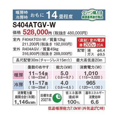画像2: ダイキン S404ATGV-W エアコン 14畳 ルームエアコン GXシリーズ 室外電源タイプ 単相200V 20A 14畳程度 ホワイト ♪
