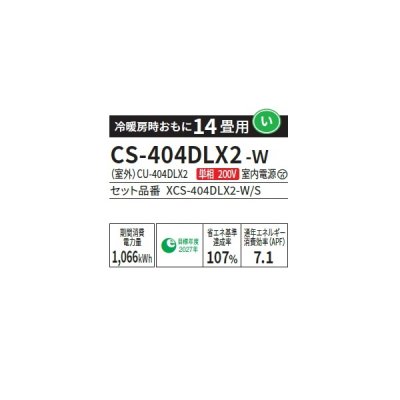 画像2: パナソニック CS-404DLX2-W エアコン 14畳 ルームエアコン LXシリーズ ナノイーX 単相200V 14畳程度 クリスタルホワイト (CS-403DLX2-Wの後継品) ∀