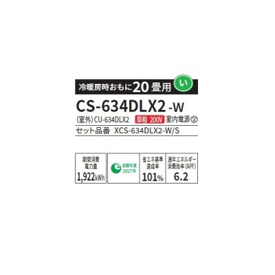 画像2: パナソニック CS-634DLX2-W エアコン 20畳 ルームエアコン LXシリーズ ナノイーX 単相200V 20畳程度 クリスタルホワイト (CS-633DLX2-Wの後継品) ∀