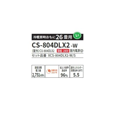 画像2: パナソニック CS-804DLX2-W エアコン 26畳 ルームエアコン LXシリーズ ナノイーX 単相200V 26畳程度 クリスタルホワイト (CS-803DLX2-Wの後継品) ∀