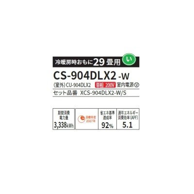 画像2: パナソニック CS-904DLX2-W エアコン 29畳 ルームエアコン LXシリーズ ナノイーX 単相200V 29畳程度 クリスタルホワイト (CS-903DLX2-Wの後継品) ♭