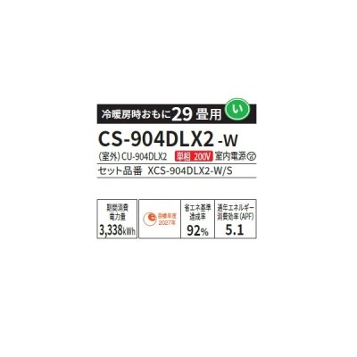 画像2: パナソニック CS-904DLX2-W エアコン 29畳 ルームエアコン LXシリーズ ナノイーX 単相200V 29畳程度 クリスタルホワイト (CS-903DLX2-Wの後継品) ∀