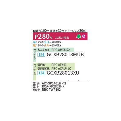 画像2: 日本キヤリア/旧東芝 GCXB28013MUB 業務用エアコン 天井吊形 ウルトラパワーエコ 同時ツイン P280 10馬力 三相200V ワイヤード ♪