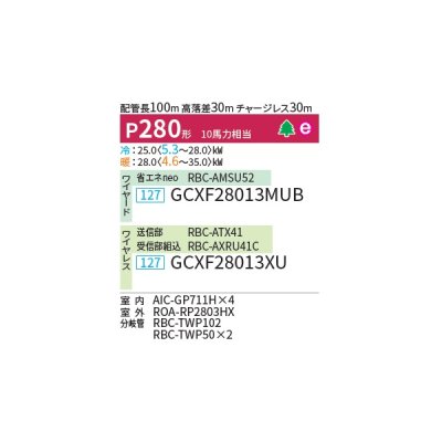 画像2: 日本キヤリア/旧東芝 GCXF28013MUB 業務用エアコン 天井吊形 ウルトラパワーエコ 同時ダブルツイン P280 10馬力 三相200V ワイヤード ♪