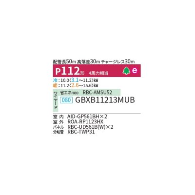 画像2: 日本キヤリア/旧東芝 GBXB11213MUB 業務用エアコン 天井埋込形 ビルトイン ウルトラパワーエコ 同時ツイン P112 4馬力 三相200V ワイヤード ♭♪