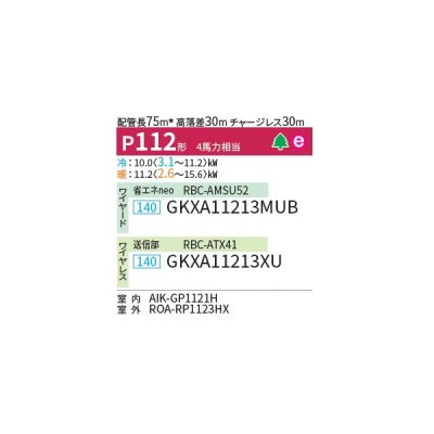 画像2: 日本キヤリア/旧東芝 GKXA11213MUB 業務用エアコン 壁掛形 ウルトラパワーエコ シングル P112 4馬力 三相200V ワイヤード ♭♪