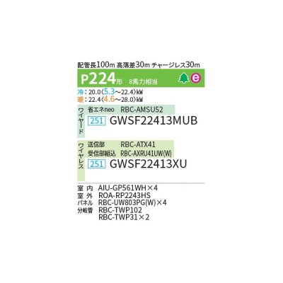 画像2: 日本キヤリア/旧東芝 GWSF22413XU 業務用エアコン 天井カセット形 2方向吹出し スーパーパワーエコゴールド 同時ダブルツイン P224 8馬力 三相200V ワイヤレス ♪∀